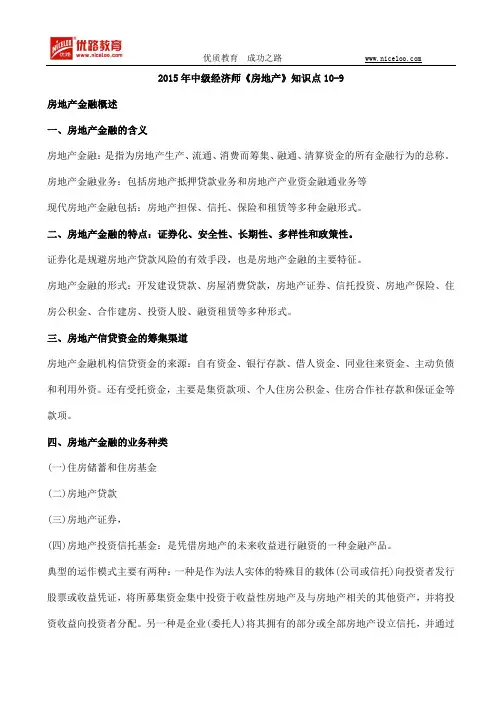 2015年中级经济师《房地产》知识点10-9