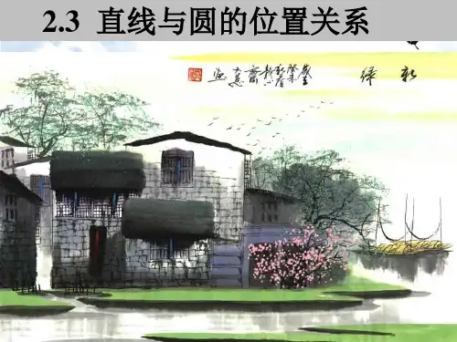 高中数学_直线与圆的位置关系