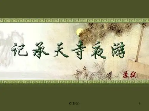 九年级语文上册 第一单元 第3课《记承天夜游》课件4 沪教版五四制