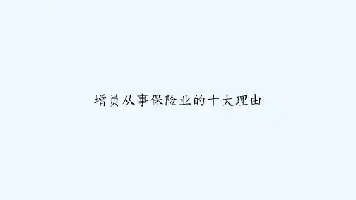 增员从事保险业的十大理由 PPT