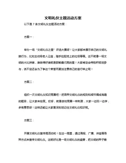 文明礼仪主题活动方案