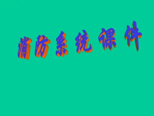 消防系统课件