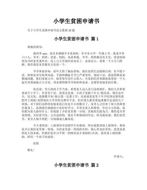 小学生贫困申请书