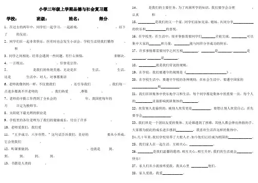 小学三年级上学期品德与社会复习题