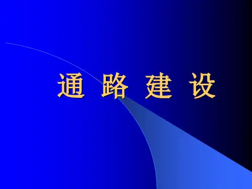 通路建设