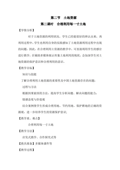 八年级地理上册第三章第二节  土地资源教学设计