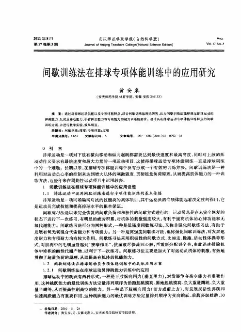 间歇训练法在排球专项体能训练中的应用研究