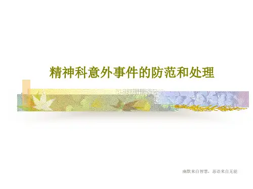 精神科意外事件的防范和处理共63页