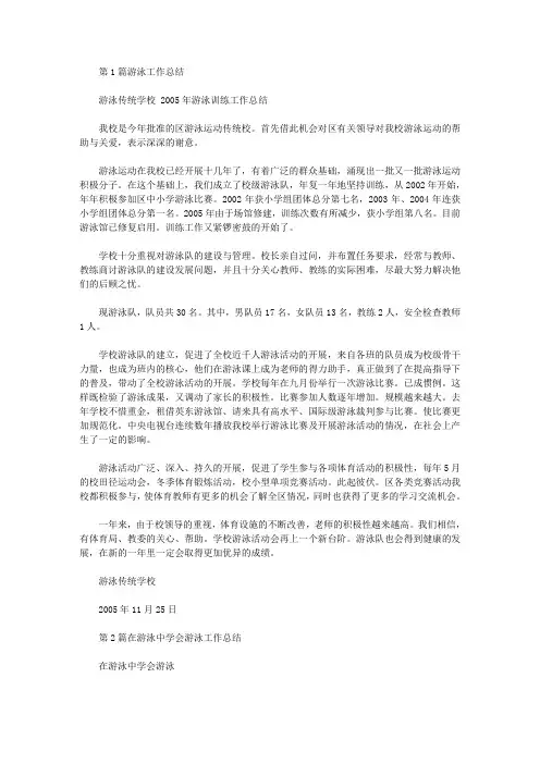 游泳工作总结(共18篇汇总)