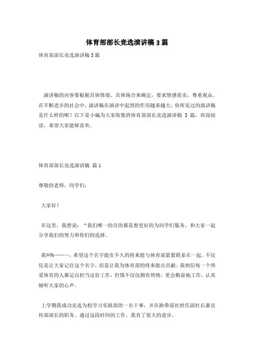 体育部部长竞选演讲稿3篇
