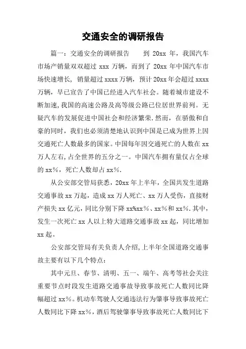 交通安全的调研报告