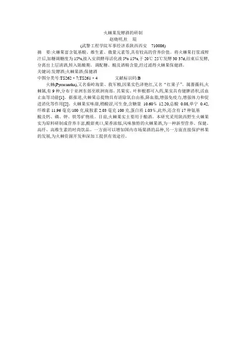 火棘果发酵酒的研制