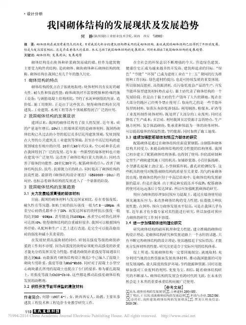 我国砌体结构的发展现状及发展趋势_何静