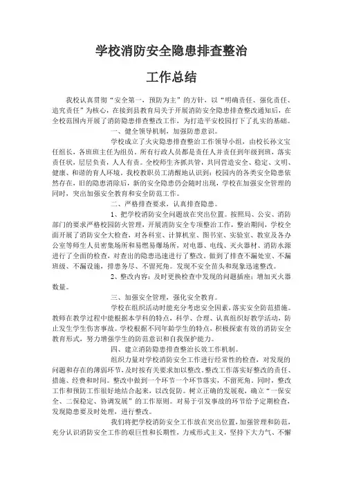 学校消防安全隐患排查整治工作总结 2