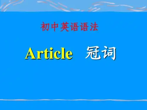 初中英语语法—冠词