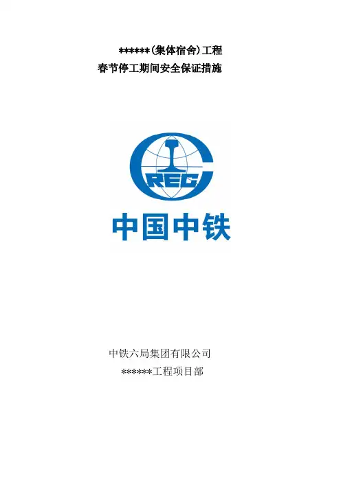 2017年工程春节停工期间安全措施