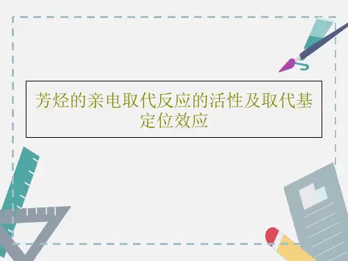 芳烃的亲电取代反应的活性及取代基定位效应20页PPT