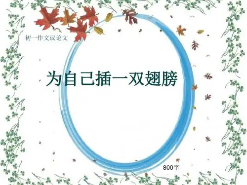初一作文议论文《为自己插一双翅膀》800字(共11页PPT)