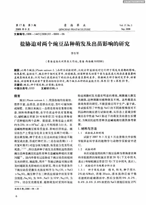 盐胁迫对两个豌豆品种萌发及出苗影响的研究