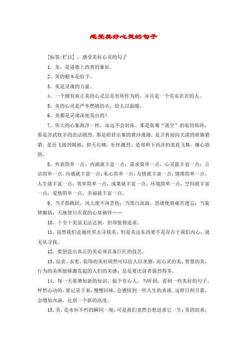感受美好心灵的句子