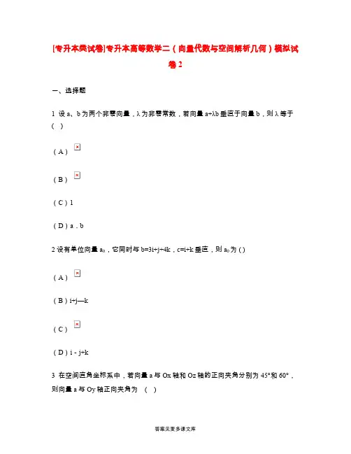[专升本类试卷]专升本高等数学二(向量代数与空间解析几何)模拟试卷2.doc