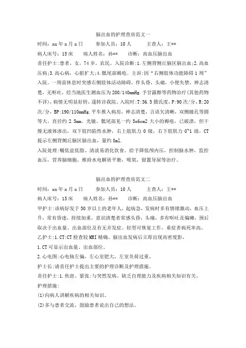 脑出血的护理查房范文