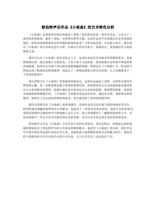 舒伯特声乐作品《小夜曲》的艺术特色分析 2