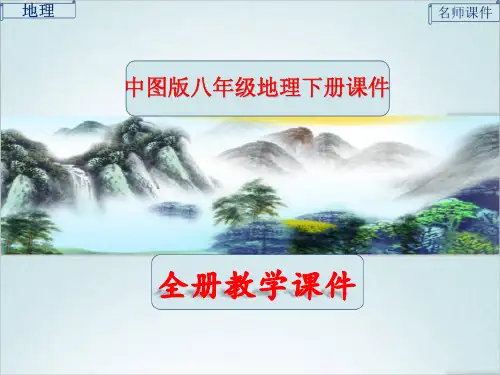 中图版地理八年级下册全册完整课件
