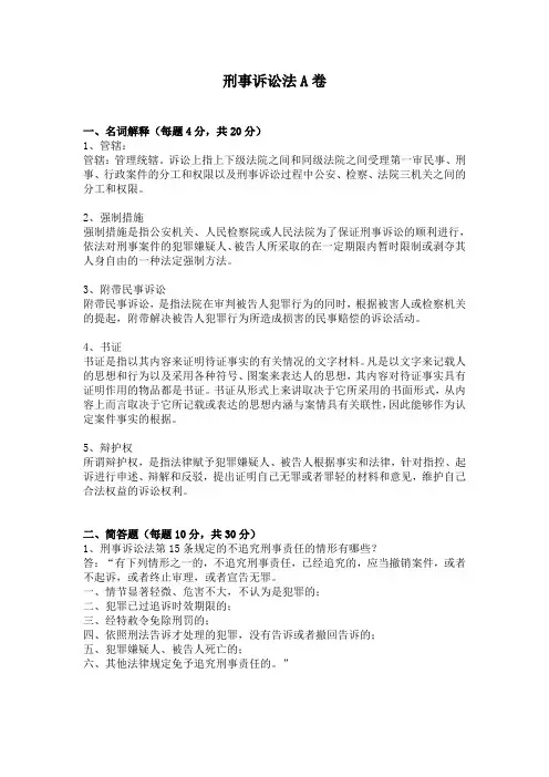 福建师范《刑事诉讼法法a》离线作业