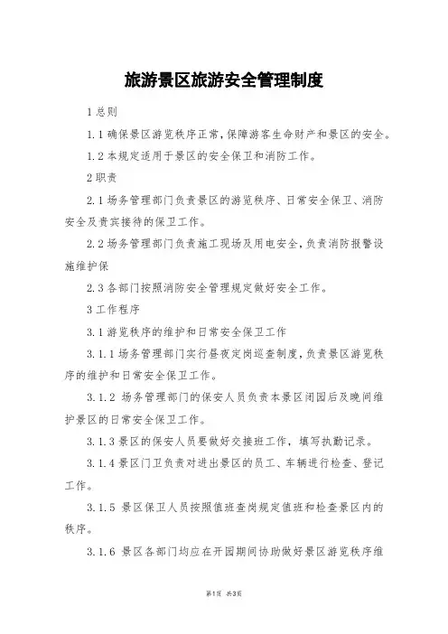 旅游景区旅游安全管理制度