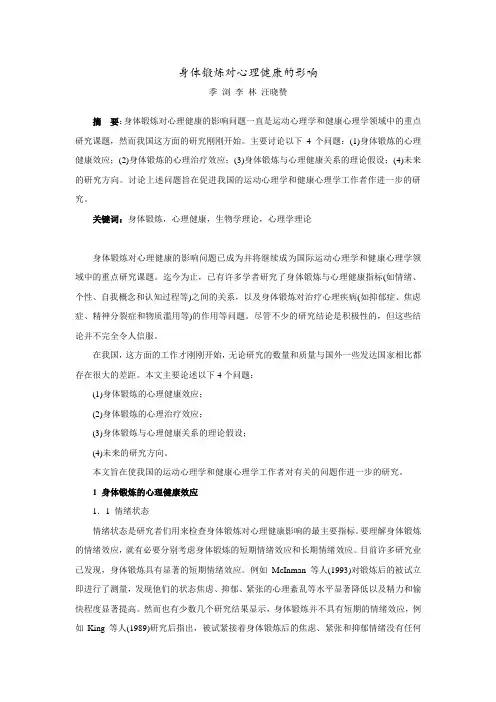身体锻炼对心理健康的影响