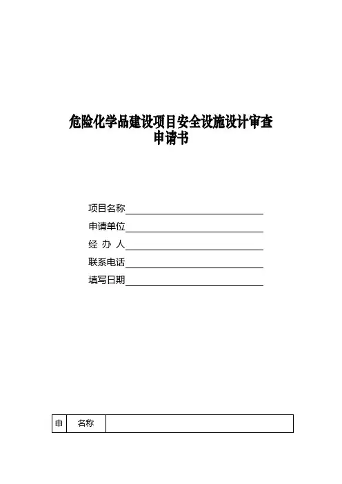 安全设施设计审查申请书