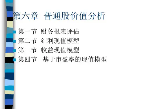 普通股及价值分析