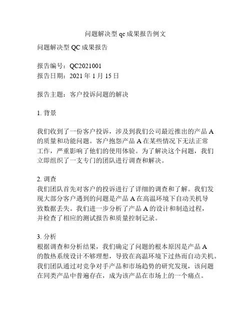 问题解决型qc成果报告例文