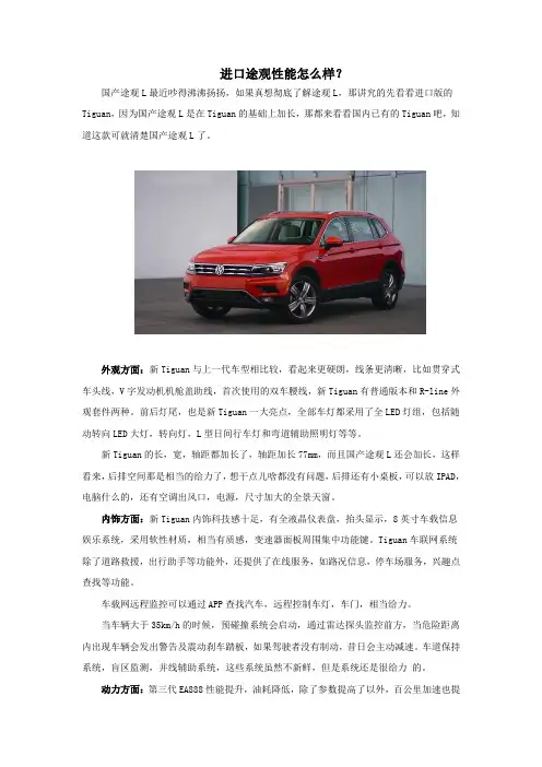 进口途观性能怎么样？