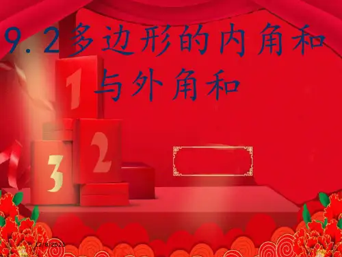七年级数学下册 第9章 多边形 9.2 多边形的内角和与外角和课件华东师大级下册数学课件