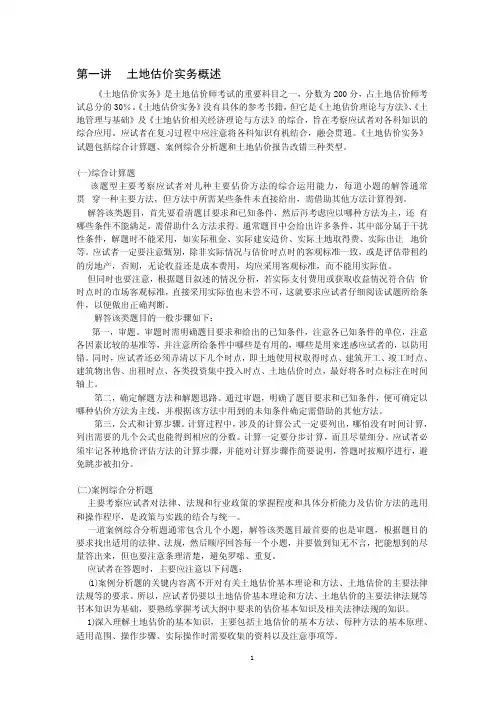 土地估价实务
