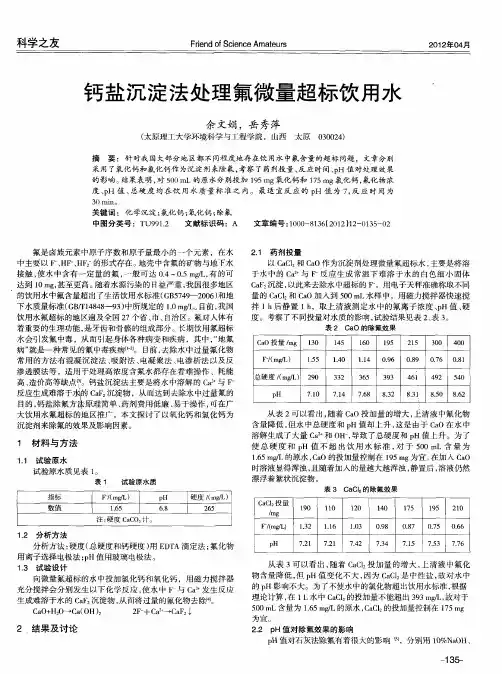 钙盐沉淀法处理氟微量超标饮用水