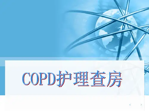COPD 护理查房