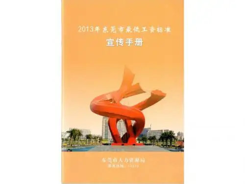 广东省东莞市2013年最低工资标准解读宣传手册