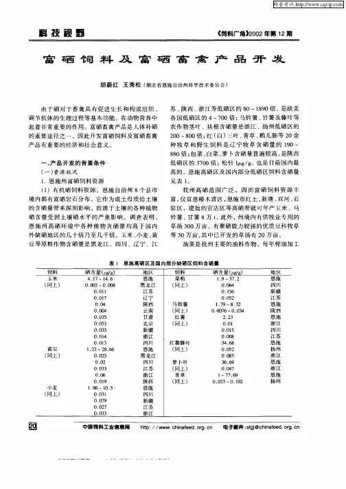 富硒饲料及富硒畜禽产品开发