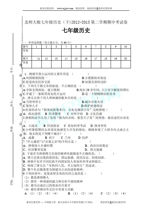 北师大版2012-2013第二学期期中考试卷七年级历史试题