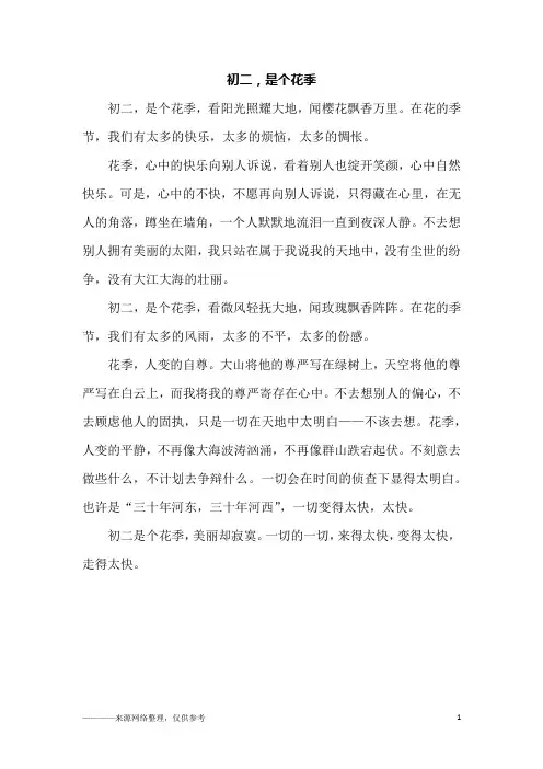 初二,是个花季_初一作文