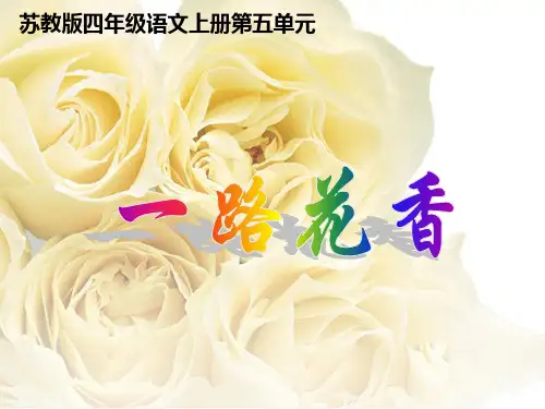 苏教版四年级语文上册ppt课件一路花香_1