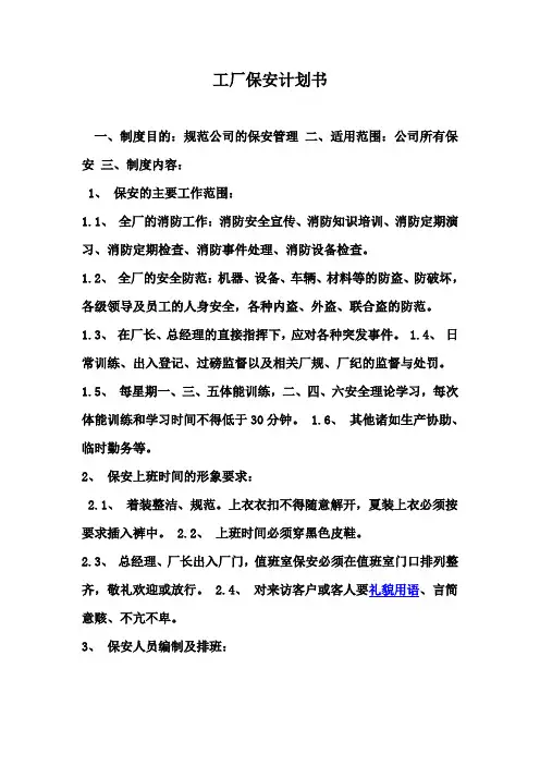 工厂保安计划书