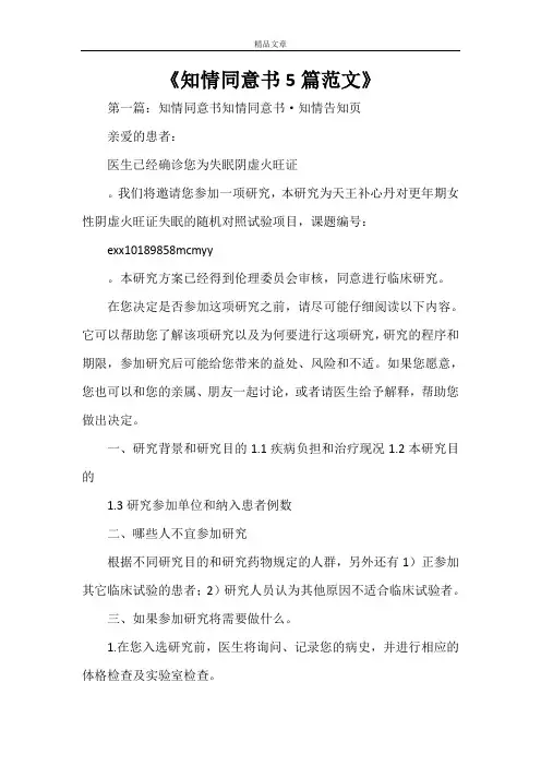 《知情同意书5篇范文》