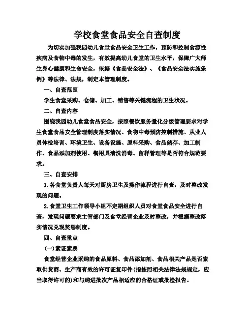 学校食堂食品安全自查制度