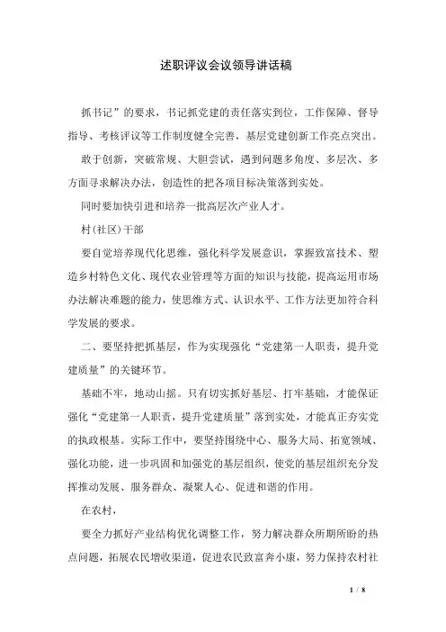 述职评议会议领导讲话稿