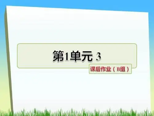 三年级下册语文课件-汉字家园③课后作业(B组-提升篇)|长春版