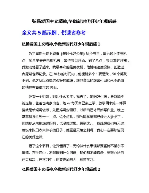 弘扬爱国主义精神,争做新时代好少年观后感